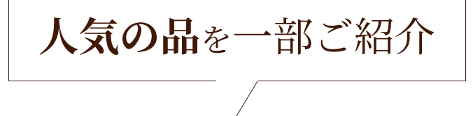 人気の品を一部ご紹介