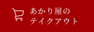 あかり屋のテイクアウト