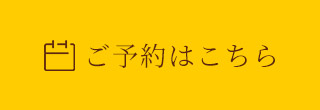 ご予約はこちら